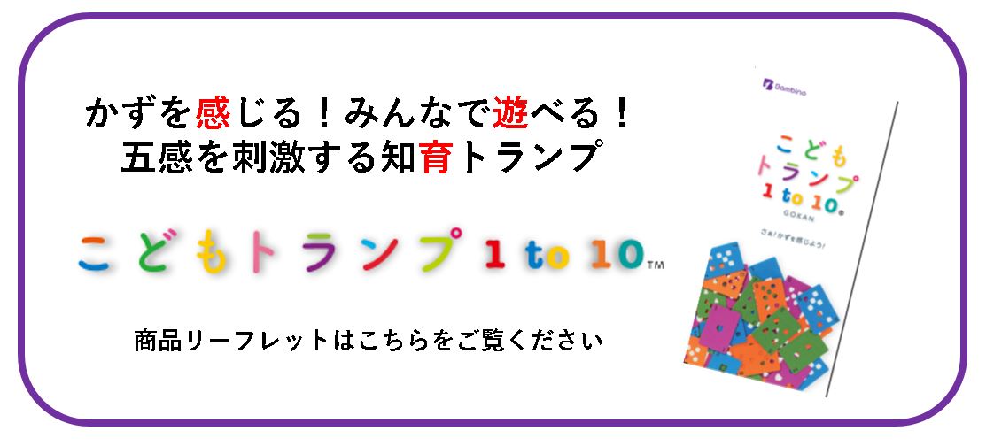 こどもトランプ1to10 商品リーフレット