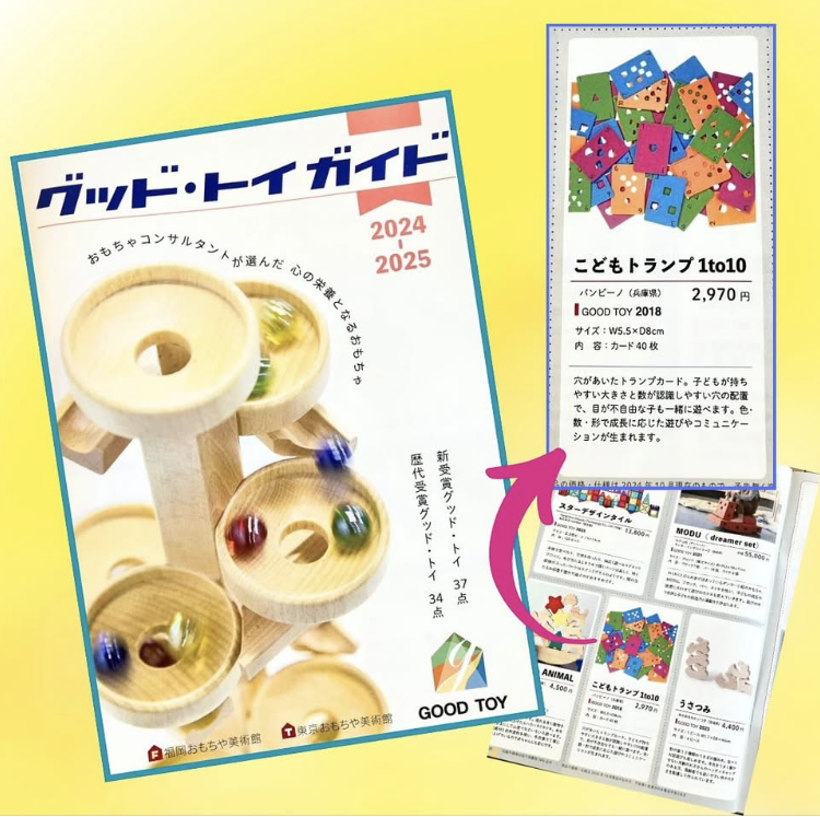 グッド・トイガイド 歴代受賞おもちゃコーナー掲載