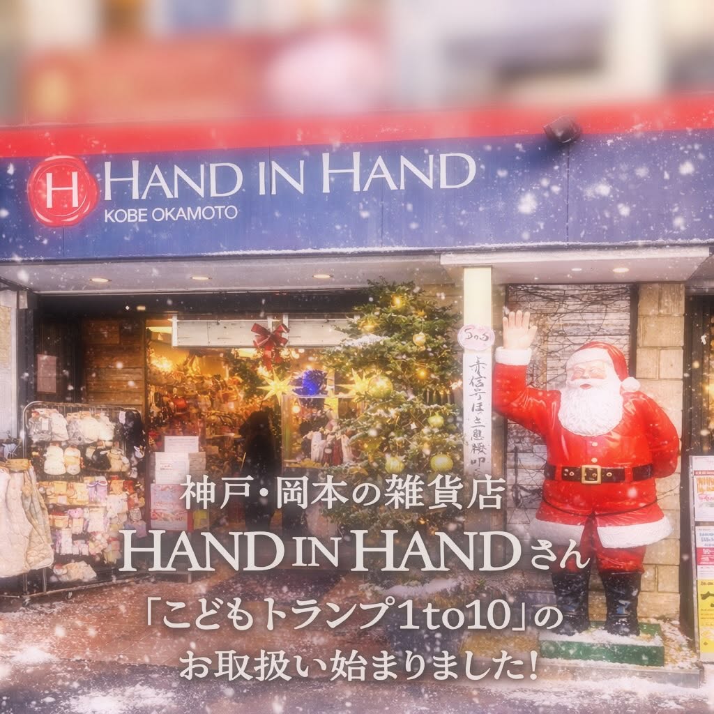 神戸・岡本 HAND IN HANDでこどもトランプ1to10のお取り扱い開始