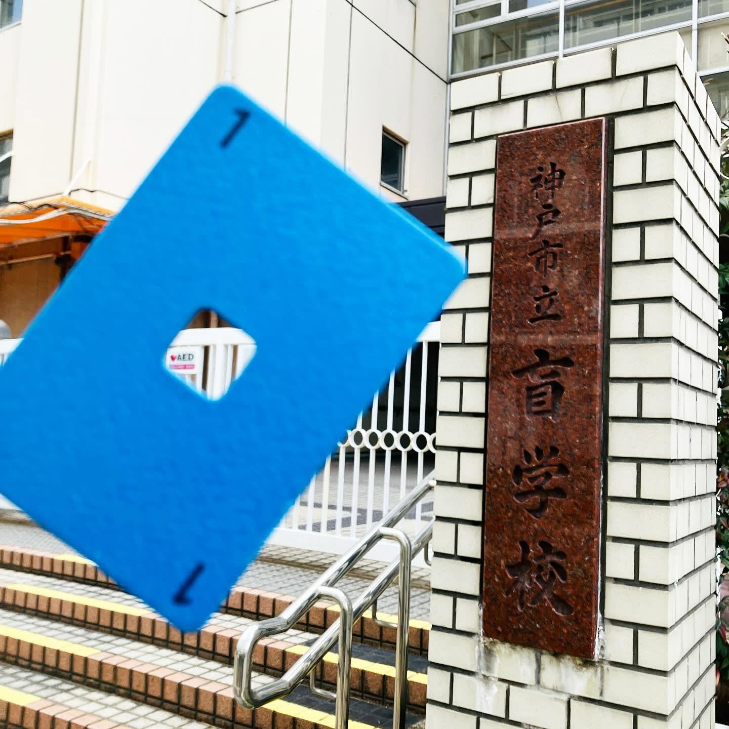 神戸市立盲学校 ひとみキッズ見学