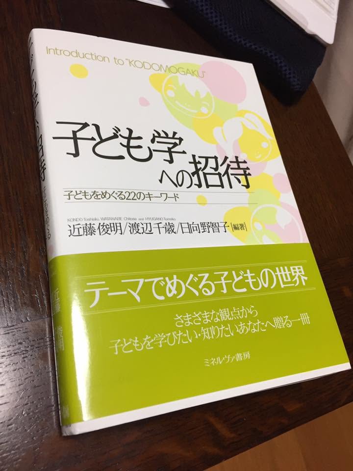 中和先生共著 子ども学への招待