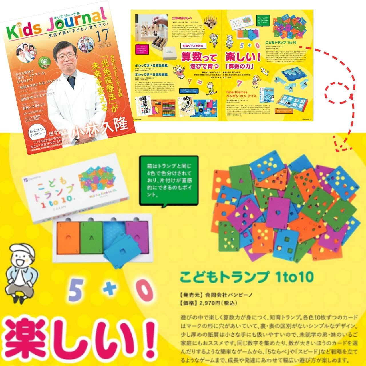 佐鳴予備校の情報誌に掲載されたこどもトランプ1to10