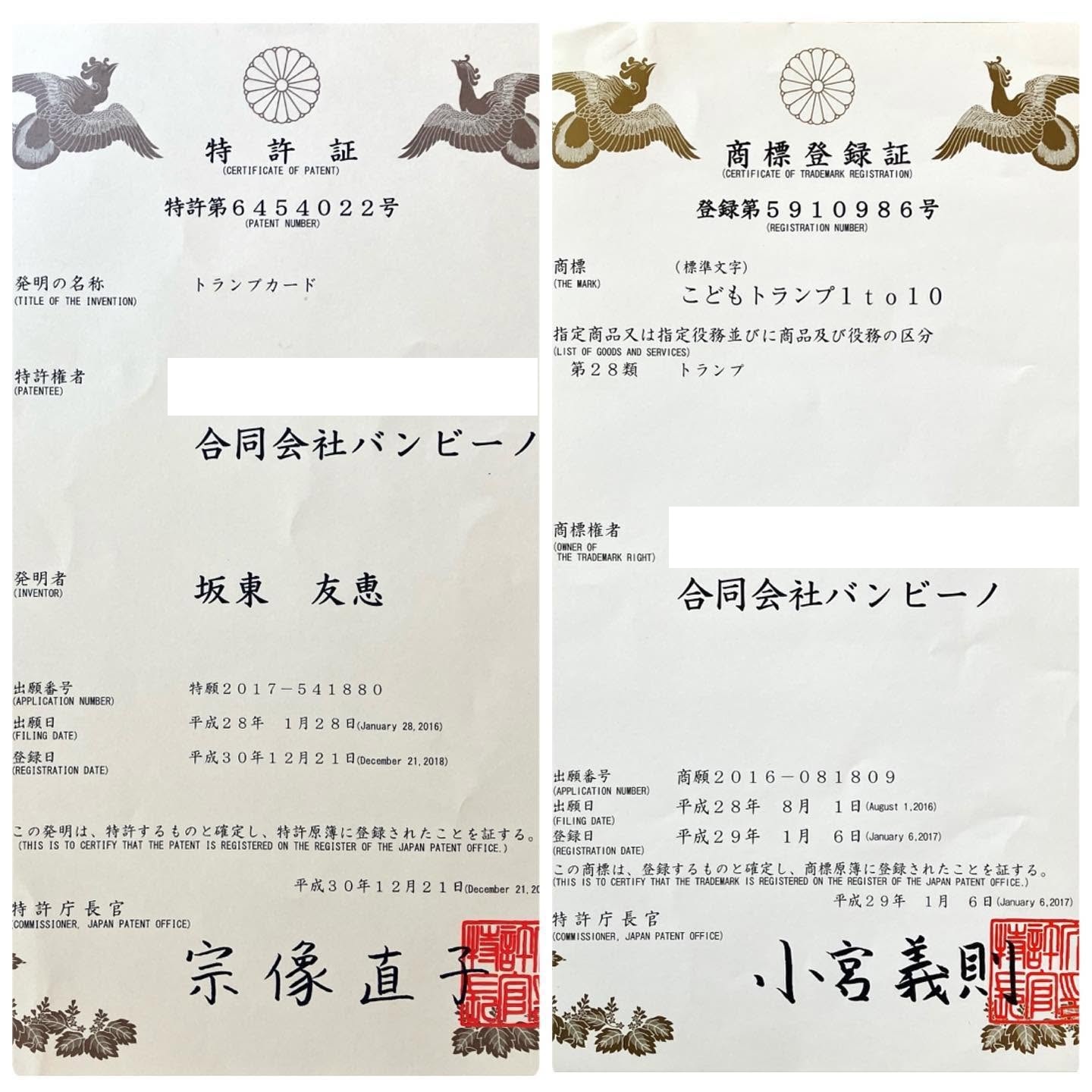 こどもトランプ1to10の特許証と商標登録証